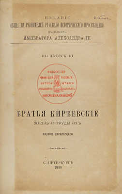 Лясковский В.Н. Братья Киреевские. Жизнь и труды их. СПб.: Типография «В.С. Балашев и К°», 1899.