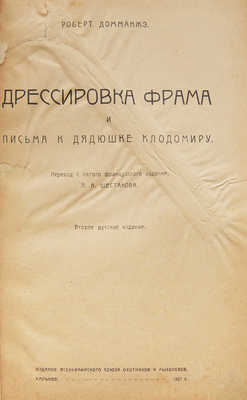 Домманже Р. Дрессировка Фрама и письма к дядюшке Клодомиру / Пер. с 5-го фр. изд. П.А. Шестакова. 2-е изд., рус. Харьков: Издание Всеукраинского союза охотников и рыболовов, 1927.