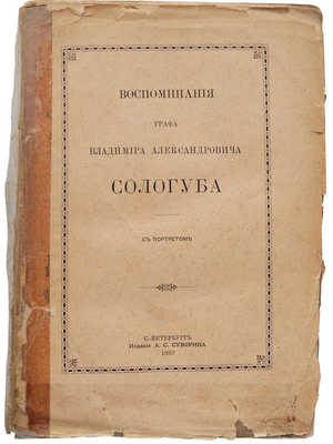 Соллогуб В.А. Воспоминания графа Владимира Александровича Соллогуба. СПб.: Издание А.С. Суворина, 1887.