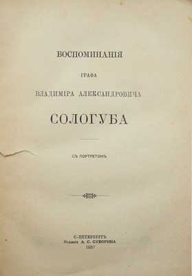 Соллогуб В.А. Воспоминания графа Владимира Александровича Соллогуба. СПб.: Издание А.С. Суворина, 1887.