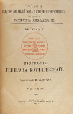 Соллогуб В.А. Биография генерала Котляревского. 3-е изд. СПб.: Типография Главного управления уделов, 1901.