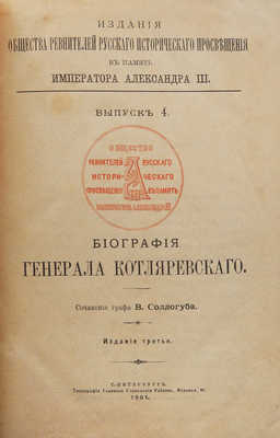 Соллогуб В.А. Биография генерала Котляревского. 3-е изд. СПб., 1901.