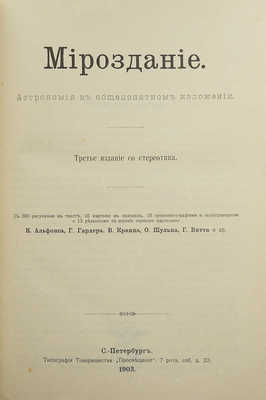 Мейер М.В. Мироздание: Астрономия в общепонятном изложении. СПб., 1903.