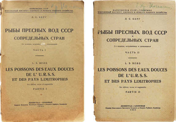 Берг Л.С. Рыбы пресных вод СССР и сопредельных стран / Наркомснаб СССР. Ч. 1−2. 3-е изд., испр. и доп. Л., 1932−1933.