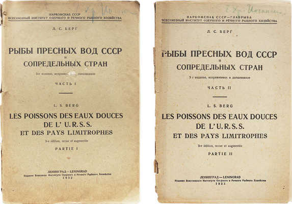 Берг Л.С. Рыбы пресных вод СССР и сопредельных стран / Наркомснаб СССР. Ч. 1−2. 3-е изд., испр. и доп. Л.: Издание Всесоюзного института озерного и речного рыбного хозяйства, 1932−1933.