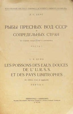 Берг Л.С. Рыбы пресных вод СССР и сопредельных стран / Наркомснаб СССР. Ч. 1−2. 3-е изд., испр. и доп. Л., 1932−1933.