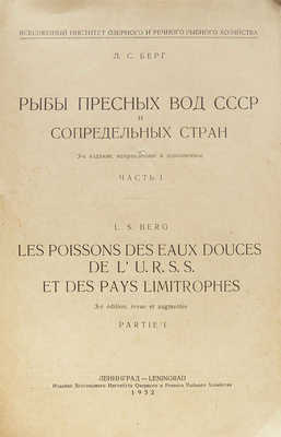 Берг Л.С. Рыбы пресных вод СССР и сопредельных стран / Наркомснаб СССР. Ч. 1−2. 3-е изд., испр. и доп. Л.: Издание Всесоюзного института озерного и речного рыбного хозяйства, 1932−1933.