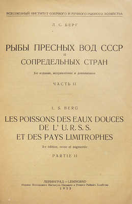 Берг Л.С. Рыбы пресных вод СССР и сопредельных стран / Наркомснаб СССР. Ч. 1−2. 3-е изд., испр. и доп. Л., 1932−1933.