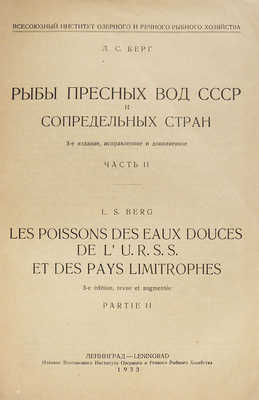 Берг Л.С. Рыбы пресных вод СССР и сопредельных стран / Наркомснаб СССР. Ч. 1−2. 3-е изд., испр. и доп. Л.: Издание Всесоюзного института озерного и речного рыбного хозяйства, 1932−1933.