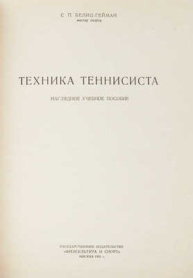 Белиц-Гейман С.П. Техника теннисиста. Наглядное учебное пособие. М.: Государственное издательство «Физкультура и спорт», 1951.