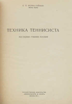Белиц-Гейман С.П. Техника теннисиста. Наглядное учебное пособие. М., 1951.