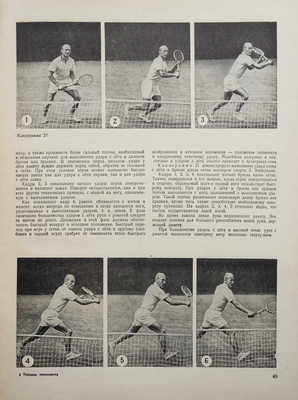 Белиц-Гейман С.П. Техника теннисиста. Наглядное учебное пособие. М., 1951.