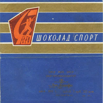 Упаковка от шоколада «Спорт» с рекламой IV спартакиады народов СССР, Укрголовкондитер кондитерская фабрика им. Розы Люксенбург