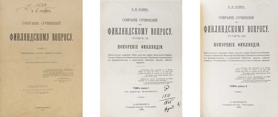 Ордин К.Ф. Собрание сочинений по финляндскому вопросу. В 3 т. Т. 1−3. СПб.: Типография А.С. Суворина; Государственная типография, 1908−1909.