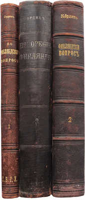 Ордин К.Ф. Собрание сочинений по финляндскому вопросу. В 3 т. Т. 1−3. СПб., 1908−1909.