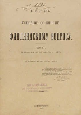 Ордин К.Ф. Собрание сочинений по финляндскому вопросу. В 3 т. Т. 1−3. СПб.: Типография А.С. Суворина; Государственная типография, 1908−1909.