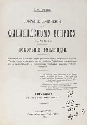 Ордин К.Ф. Собрание сочинений по финляндскому вопросу. В 3 т. Т. 1−3. СПб.: Типография А.С. Суворина; Государственная типография, 1908−1909.