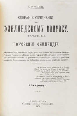 Ордин К.Ф. Собрание сочинений по финляндскому вопросу. В 3 т. Т. 1−3. СПб.: Типография А.С. Суворина; Государственная типография, 1908−1909.