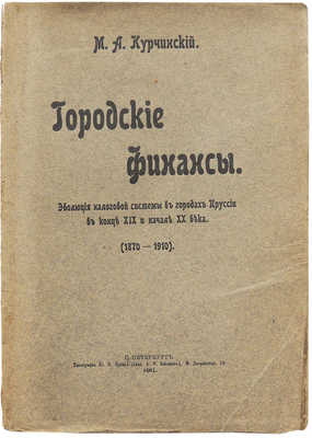 [Курчинский М.А., автограф]. Курчинский М.А. Городские финансы: Эволюция налоговой системы в городах Пруссии в конце XIX и начале XX века. (1870−1910). СПб.: Тип. Ю.Н. Эрлих (влад. А.Э. Коллинс), 1911.