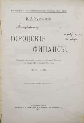 [Автограф, М.А. Курчинский]. Курчинский М.А. Городские финансы : Эволюция налоговой системы в городах Пруссии., 1911.