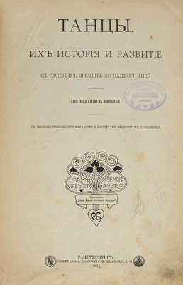 Танцы. Их история и развитие с древних времен до наших дней. (По изданию Г. Вюилье). С многочисленными иллюстрациями и портретами знаменитых танцовщиц. СПб.: Тип. А.С. Суворина, 1902.