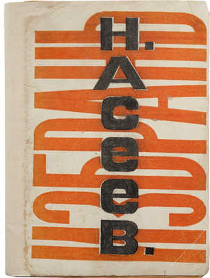 Асеев Н. Избрань. Стихи 1912–1922 / Обл. А. Родченко. М.; Пг.: Круг, 1923. 128, [4] с. 20,5 × 15,5 см