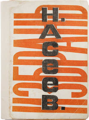 Асеев Н. Избрань. Стихи 1912–1922 / Обл. А. Родченко. М.; Пг.: Круг, 1923. 128, [4] с. 20,5 × 15,5 см