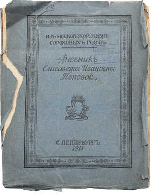 Дневник Елисаветы Ивановны Поповой. Из московской жизни сороковых годов. СПб.: Огни, 1911.