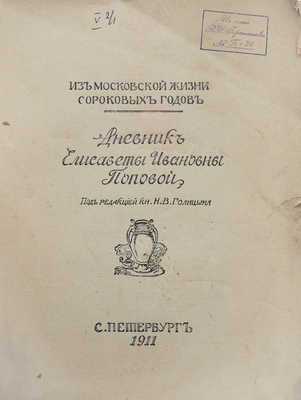 Дневник Елисаветы Ивановны Поповой. Из московской жизни сороковых годов. СПб.: Огни, 1911.