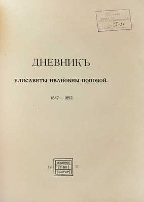 Дневник Елисаветы Ивановны Поповой. Из московской жизни сороковых годов. СПб.: Огни, 1911.