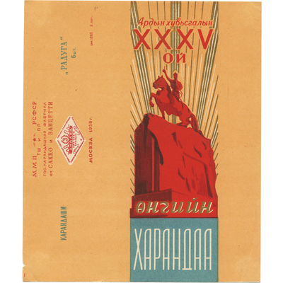 Наклейка на упаковку цветных карандашей «Радуга» Гос.карандашной фабрики им. Сакко и Ванцетти» с наименованием на монгольском языке к 35 годовщине народной революции