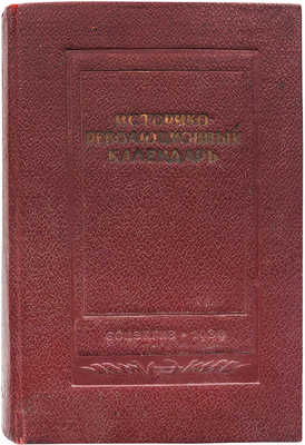 Историко-революционный календарь 1939 / Под общ. ред. проф. А.В. Шестакова. М., 1939.