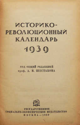 Историко-революционный календарь 1939 / Под общ. ред. проф. А.В. Шестакова. М., 1939.