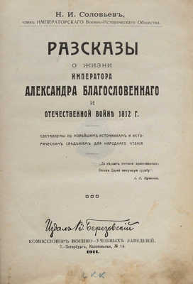 Соловьев Н.И. Рассказы о жизни императора Александра Благословенного и отечественной войне 1812 г. СПб., 1911.