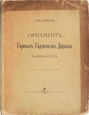 Бобринский А.А. Орнамент горных таджиков Дарваза (Нагорная Бухара). М., 1900.