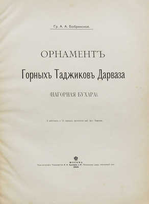 Бобринский А.А. Орнамент горных таджиков Дарваза (Нагорная Бухара). М.: Типо-литография Товарищества И.Н. Кушнерев и Ко, 1900.