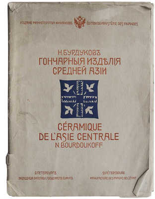 Бурдуков Н. Гончарные изделия Средней Азии. СПб., [1905].