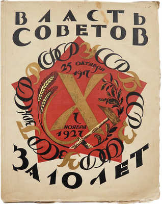 Власть Советов за десять лет. 1917−1927 / Обл., фронт., оформ. кн. С. Чехонин; портреты В.И. Ленина работы художников: С. Чехонина, Н. Альтмана и скульптора Н. Аронсона и др. Л.: Издание «Красной газеты», 1927.