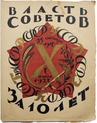 Власть Советов за десять лет. 1917-1927 . Л.: Издание «Красной газеты», 1927.