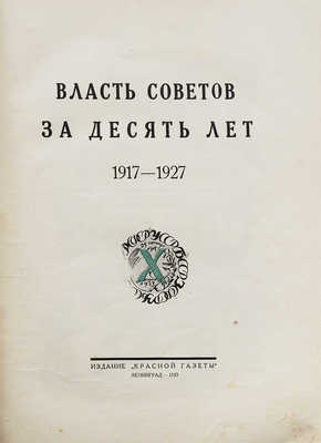 Власть Советов за десять лет. 1917−1927 / Обл., фронт., оформ. кн. С. Чехонин; портреты В.И. Ленина работы художников: С. Чехонина, Н. Альтмана и скульптора Н. Аронсона и др. Л.: Издание «Красной газеты», 1927.