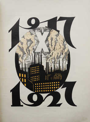 Власть Советов за десять лет. 1917-1927 . Л.: Издание «Красной газеты», 1927.
