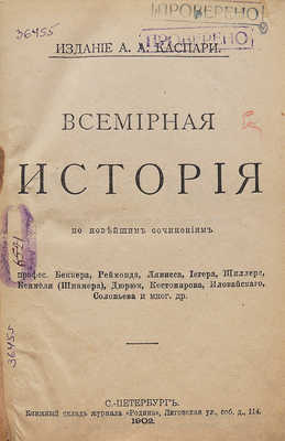 Всемирная история по новейшим сочинениям пр. Беккера, Реймонда, Лявисса... В 4 т. Т. 1−4. СПб., 1902−1904.