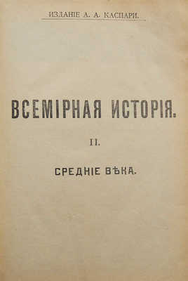 Всемирная история по новейшим сочинениям пр. Беккера, Реймонда, Лявисса... В 4 т. Т. 1−4. СПб., 1902−1904.