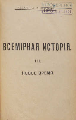 Всемирная история по новейшим сочинениям пр. Беккера, Реймонда, Лявисса... В 4 т. Т. 1−4. СПб., 1902−1904.