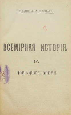 Всемирная история по новейшим сочинениям пр. Беккера, Реймонда, Лявисса... В 4 т. Т. 1−4. СПб., 1902−1904.