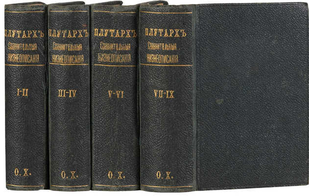 Плутарх. Сравнительные жизнеописания. Т. 1−9. СПб.: А.С. Суворин, ценз. 1890−[1894].