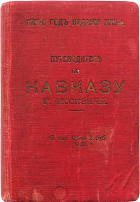 Москвич Г. Иллюстрированный практический путеводитель по Кавказу. Одесса: Тип. и стереотипия И. Копельмана, 1910.