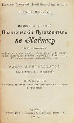 Москвич Г. Иллюстрированный практический путеводитель по Кавказу. Одесса: Типография и стереотипия И. Копельмана, 1910.