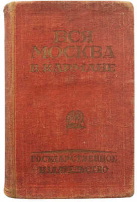 Вся Москва в кармане. М.; Л.: Государственное издательство, 1926.