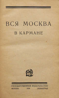 Вся Москва в кармане. М.; Л.: Государственное издательство, 1926.